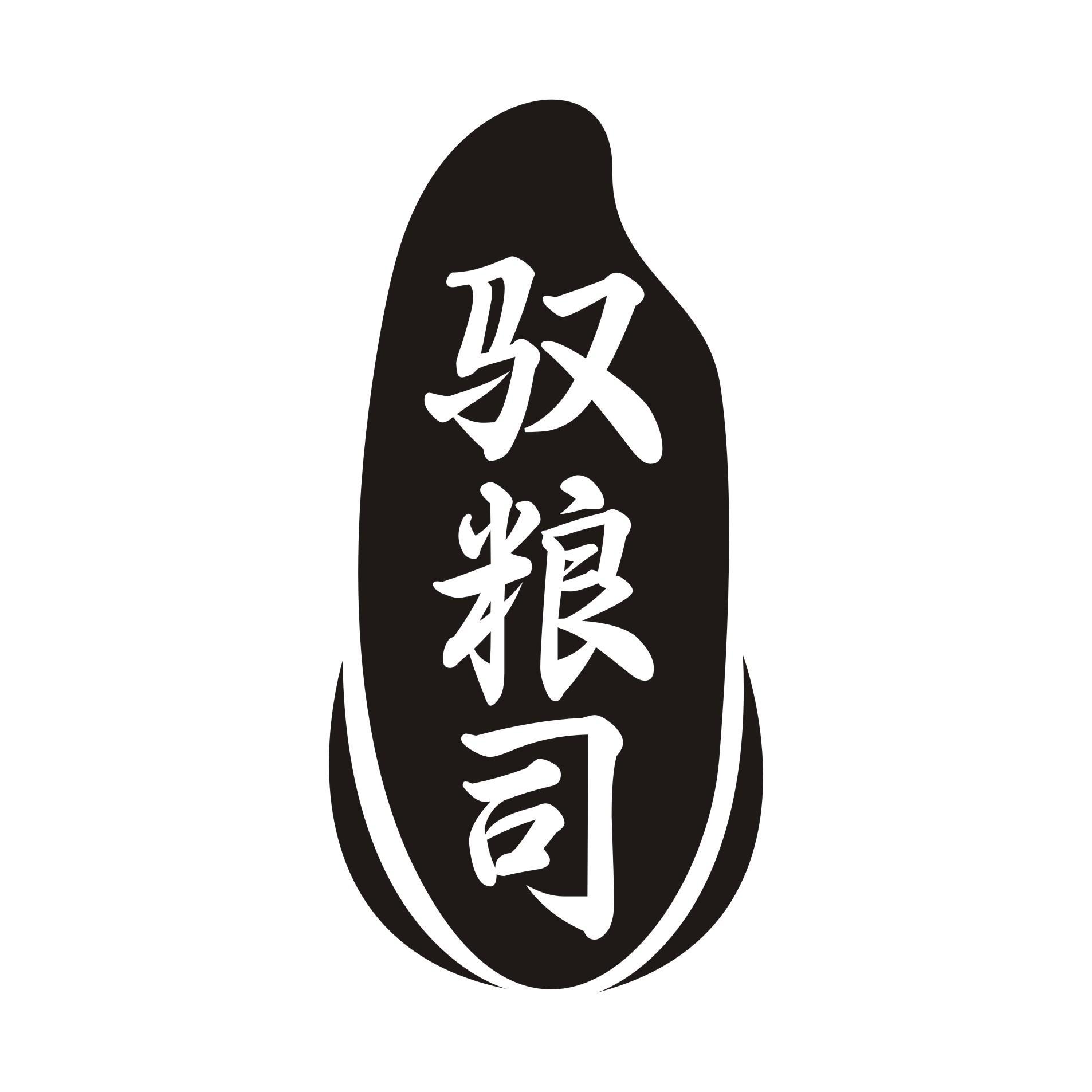 驭粮司