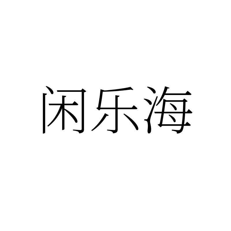 闲乐海
