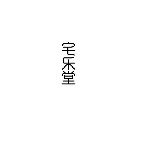 宅乐堂