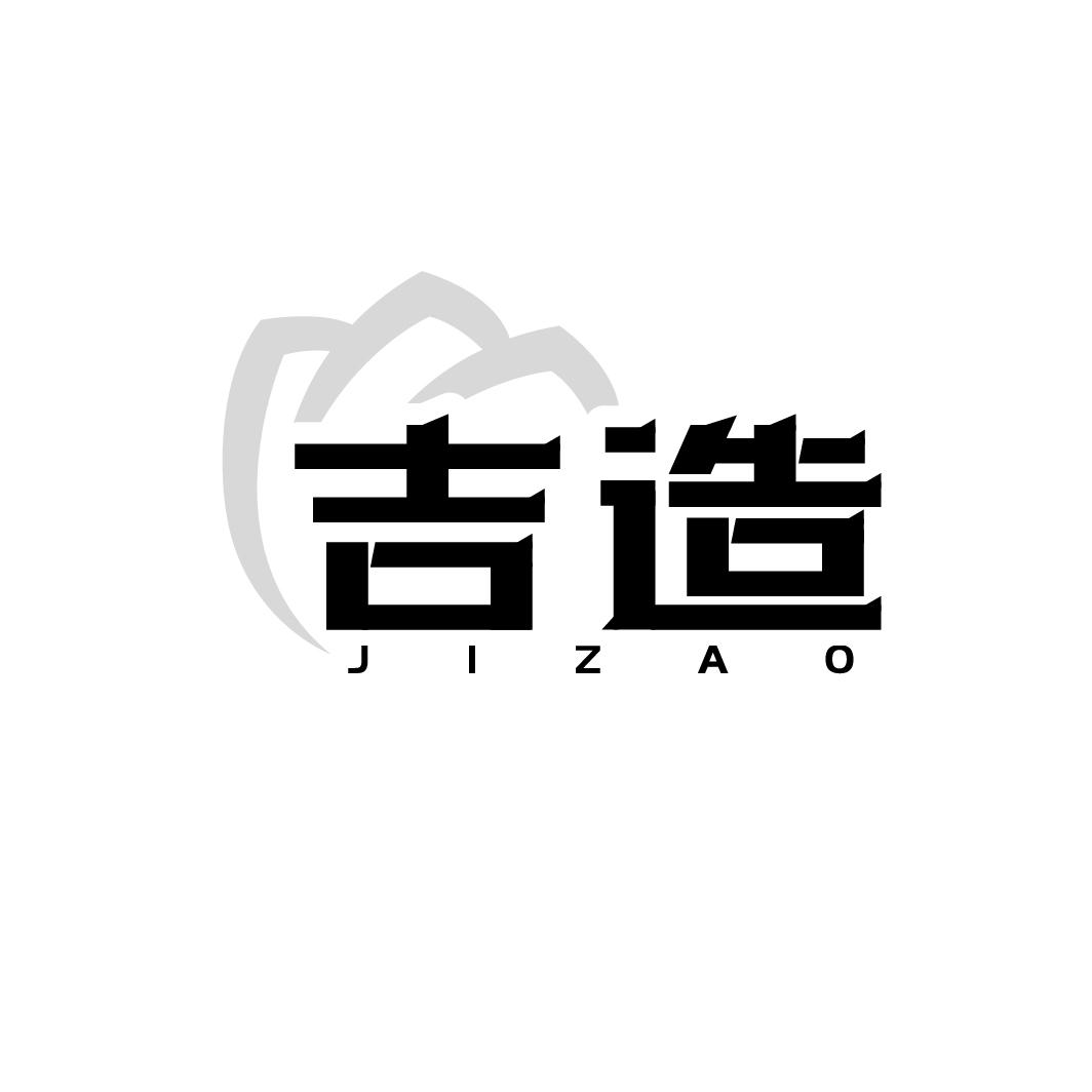吉造