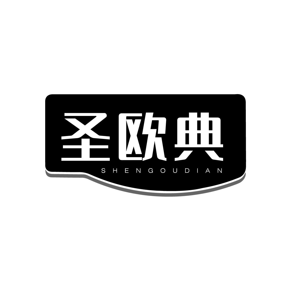 圣欧典