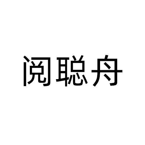 閱聰舟