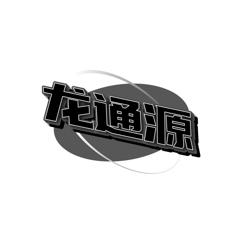 龙通源