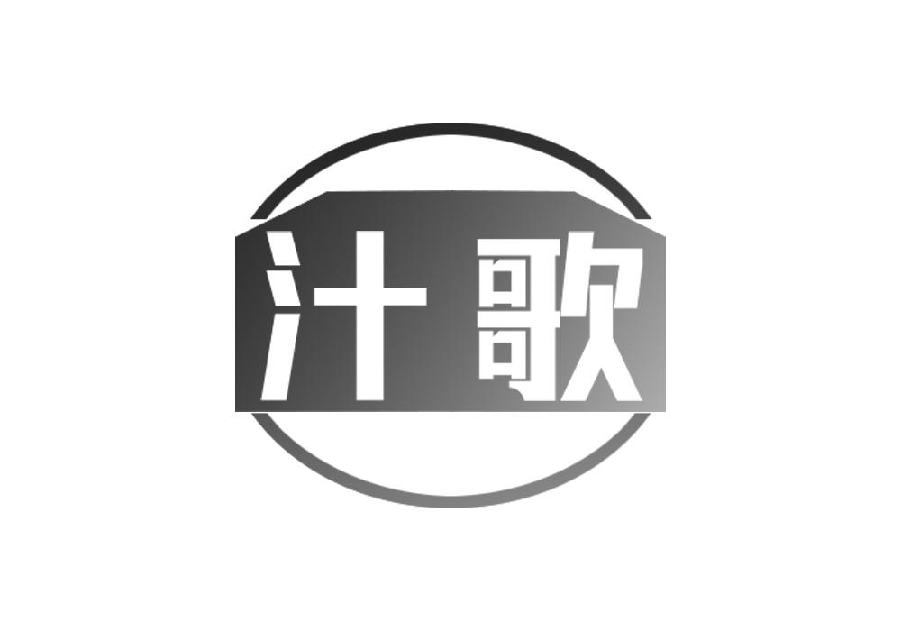 汁歌