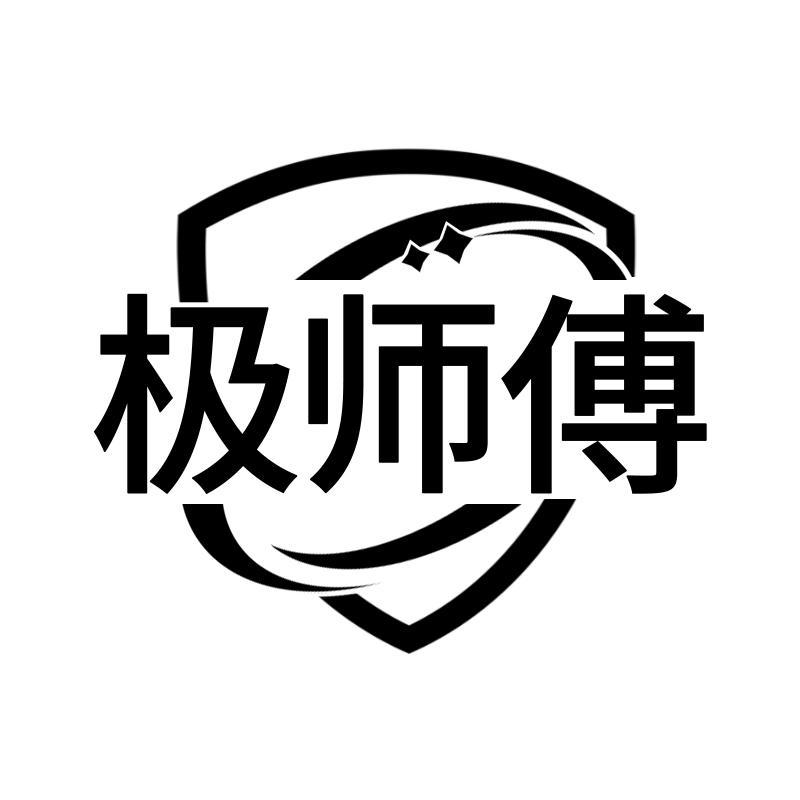 极师傅