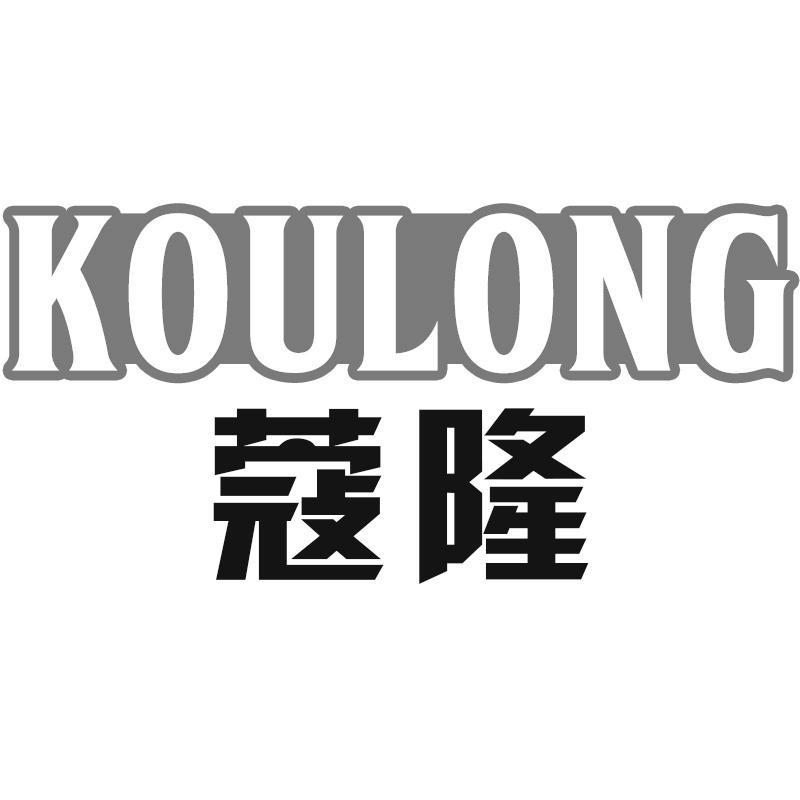 蔻隆