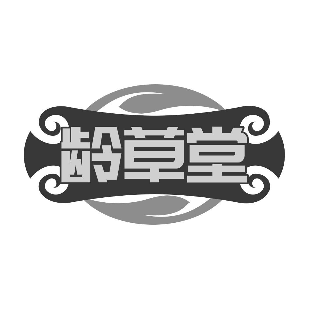 龄草堂