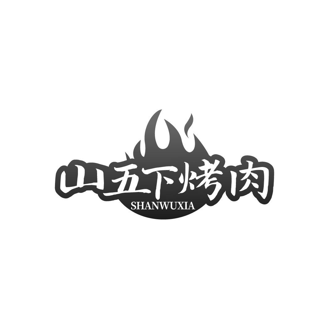 山五下烤肉 SHANWUXIA