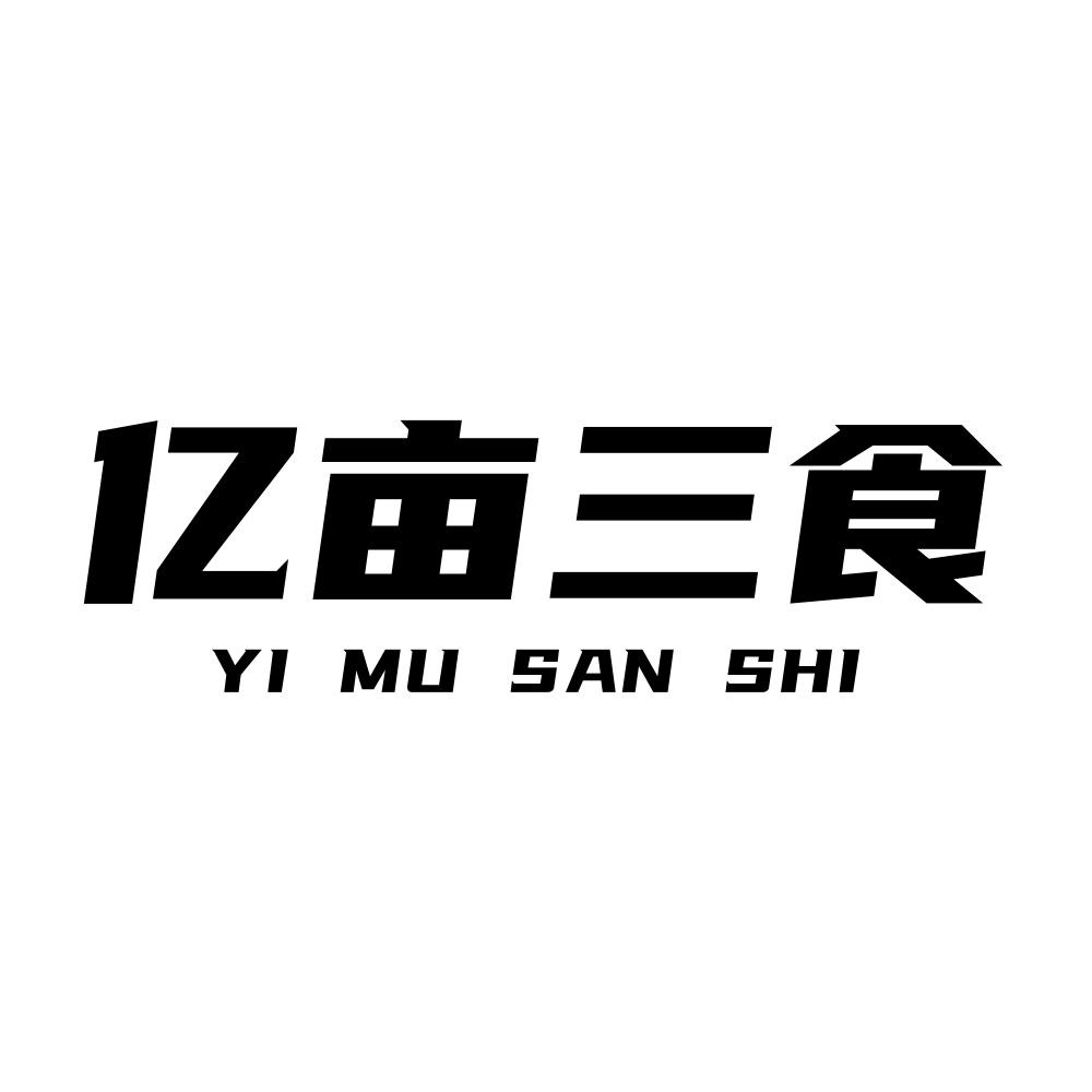 亿亩三食