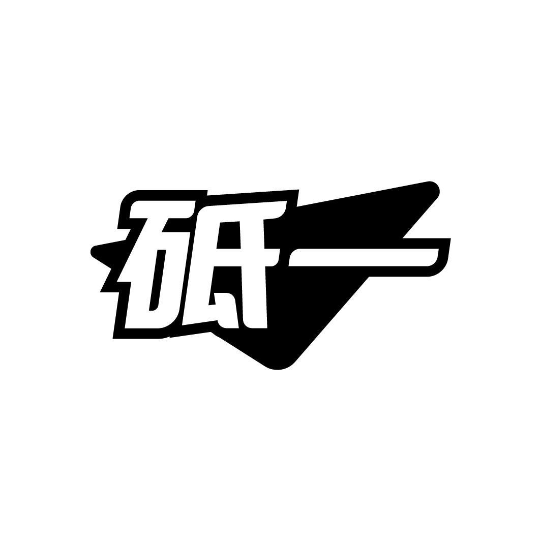 砥一