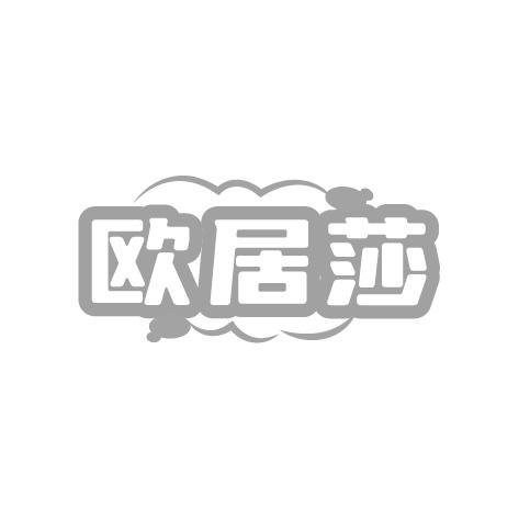 欧居莎