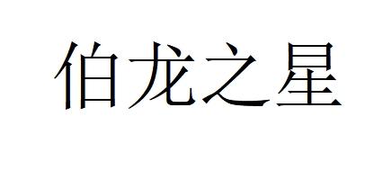 伯龍之星