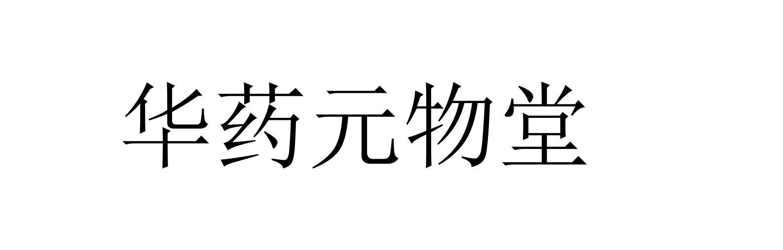 华药元物堂