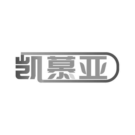 凯慕亚