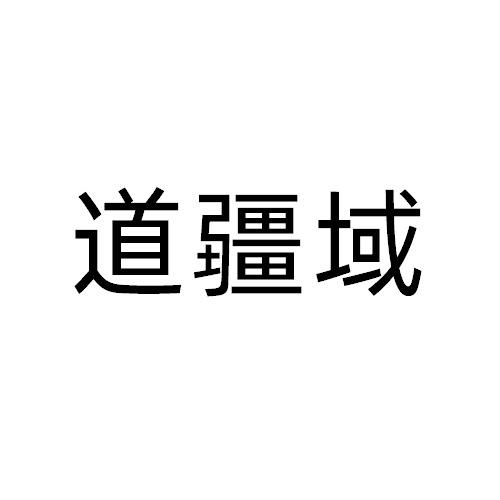 道疆域