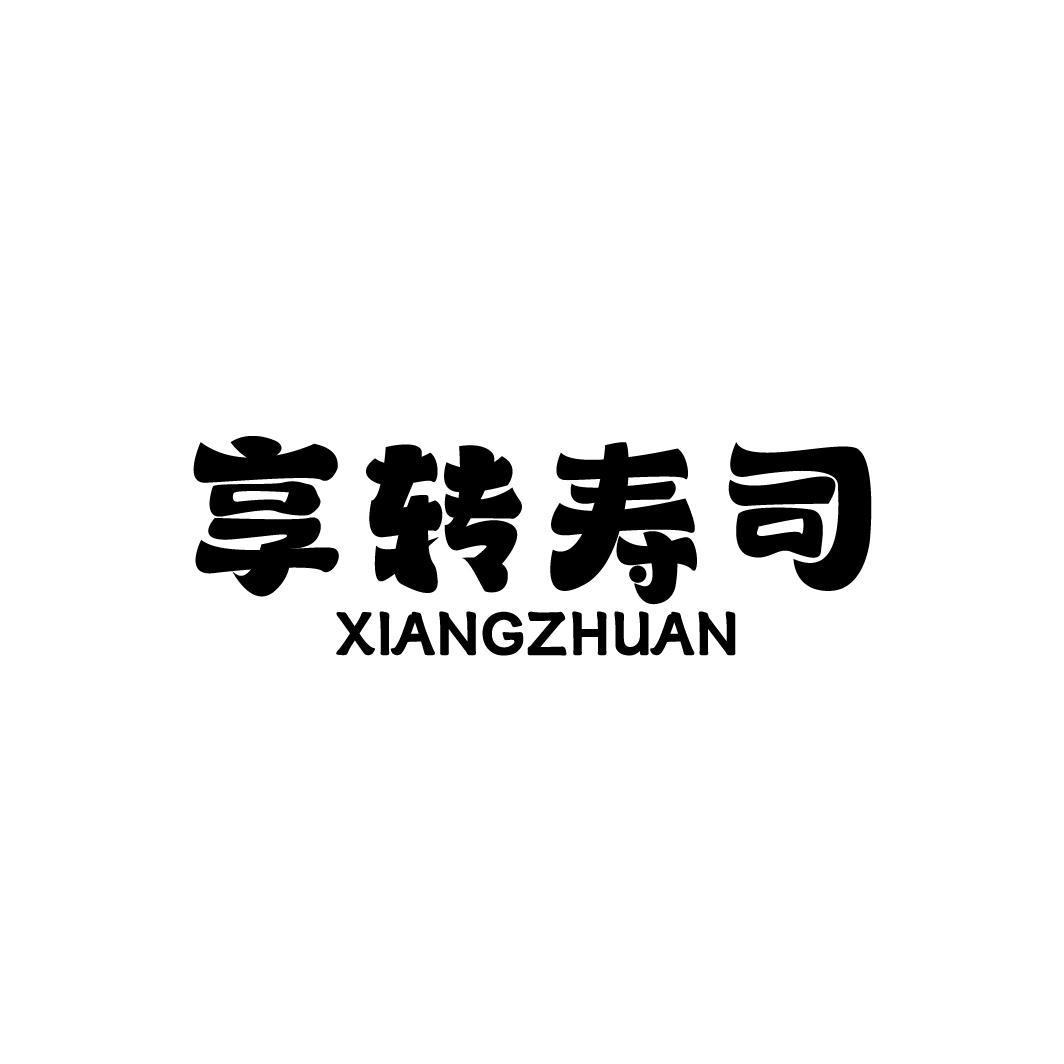 享转寿司  XIANGZHUAN