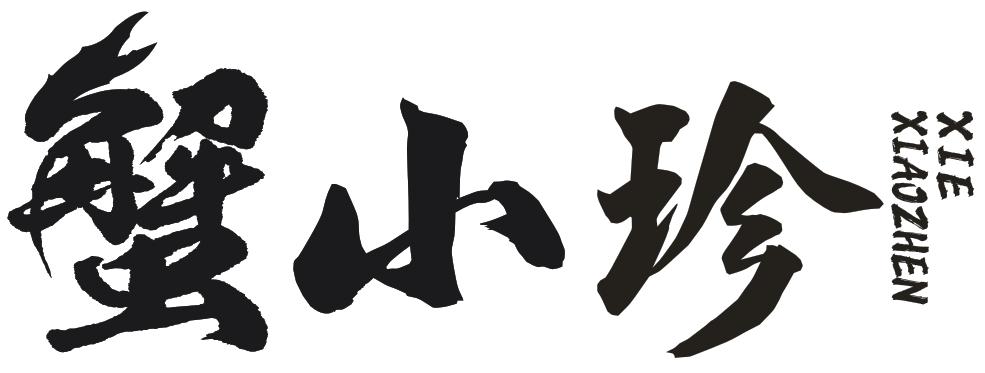 蟹小珍