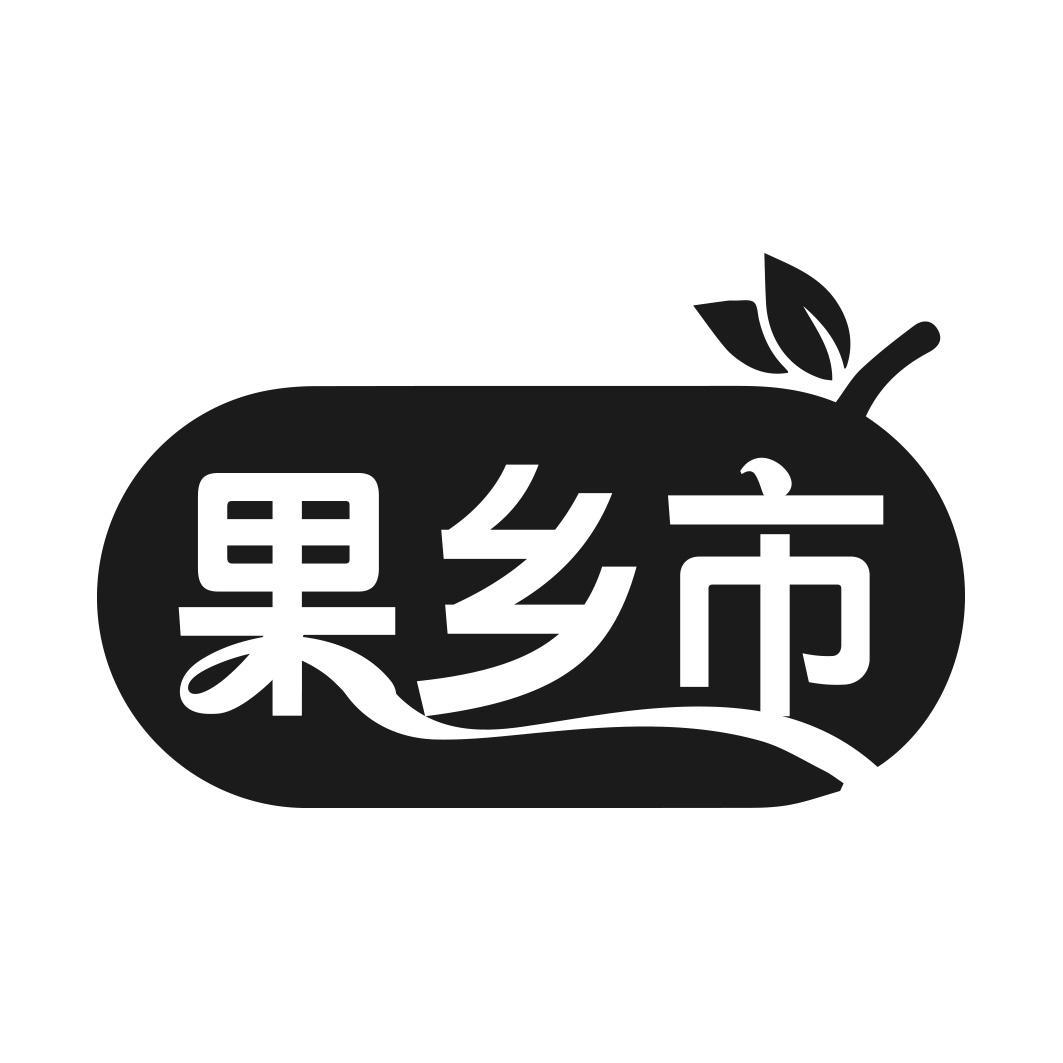 果乡市
