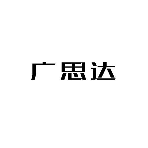广思达