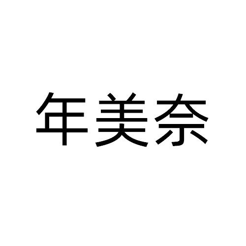 年美奈