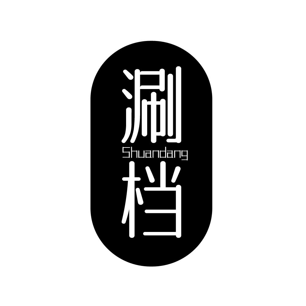 涮档