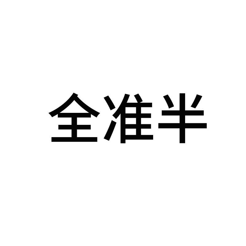 全准半