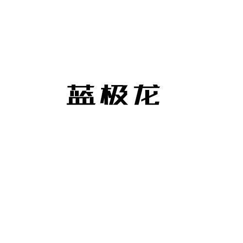 藍極龍