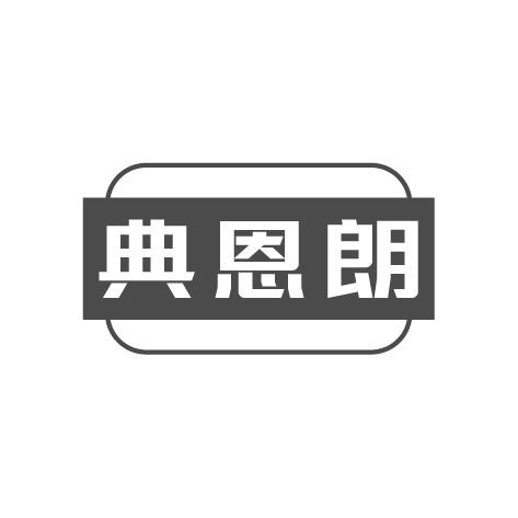 典恩朗