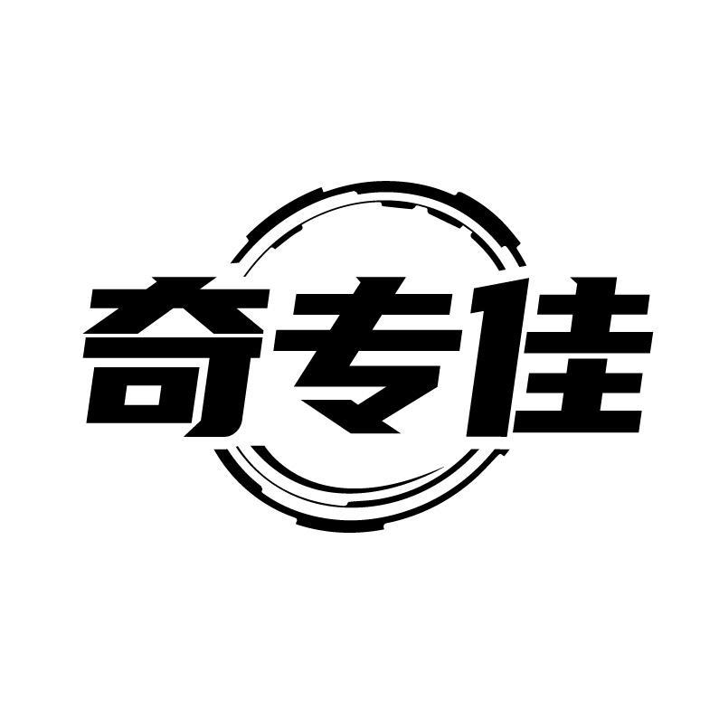 奇專佳