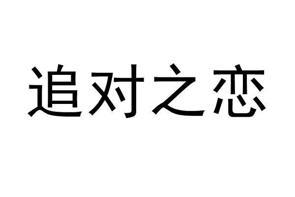 追对之恋