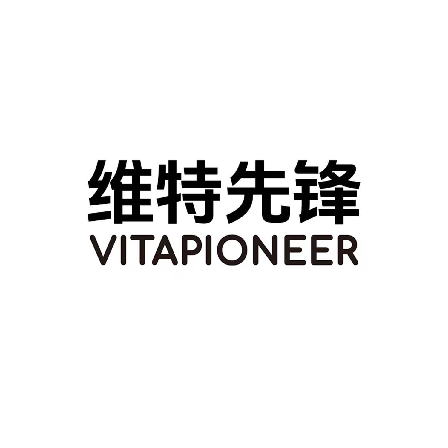 维特先锋 VITAPIONEER