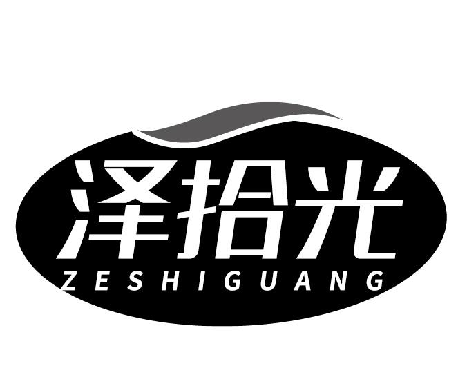 泽拾光