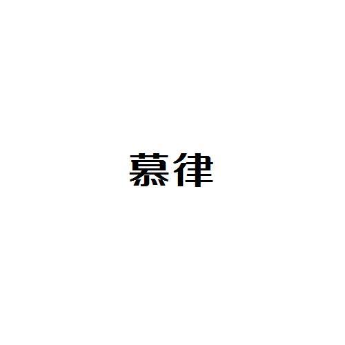 慕律