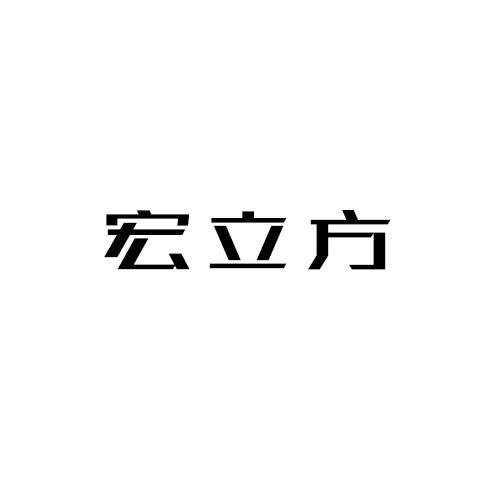 宏立方