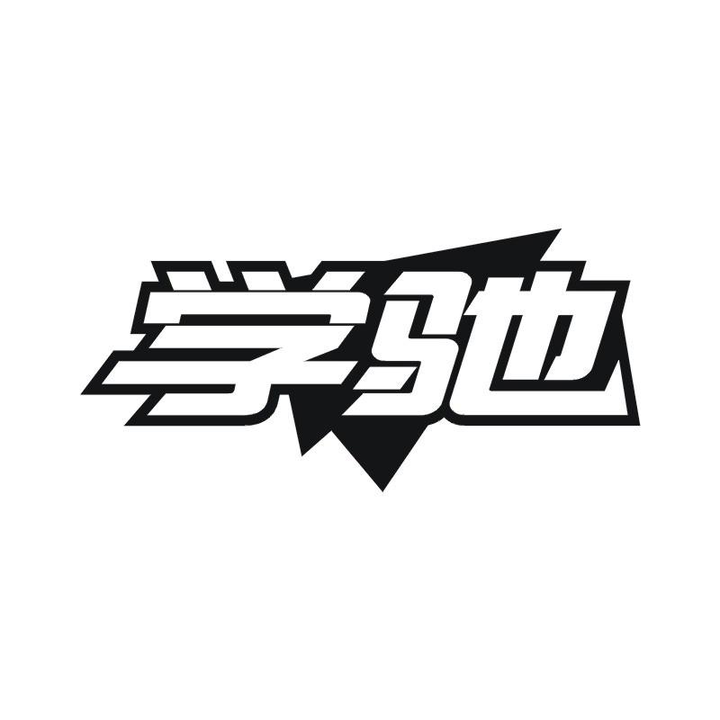 学驰