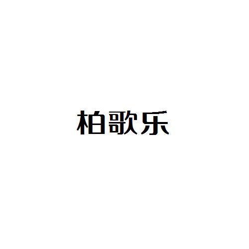 柏歌乐