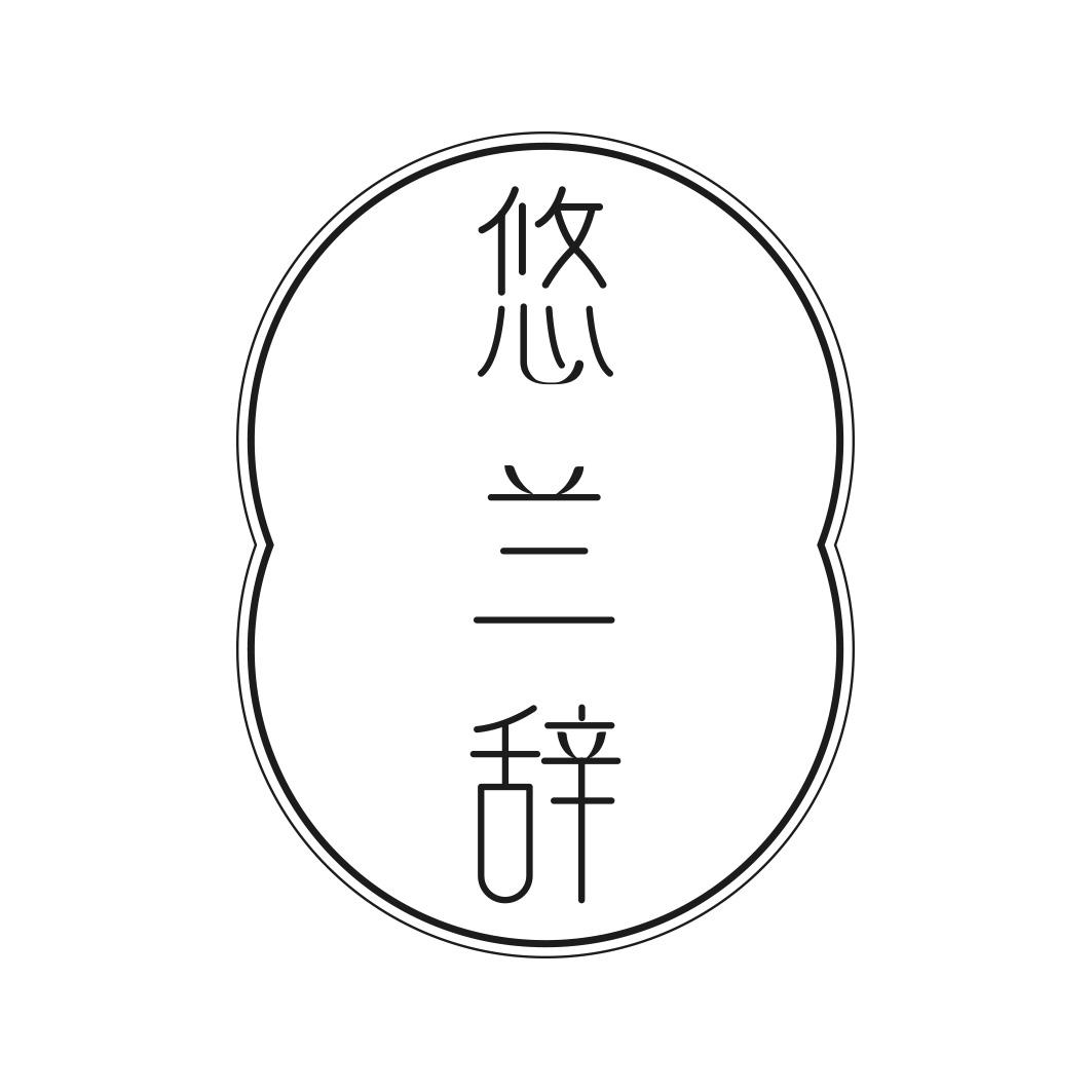 悠兰辞