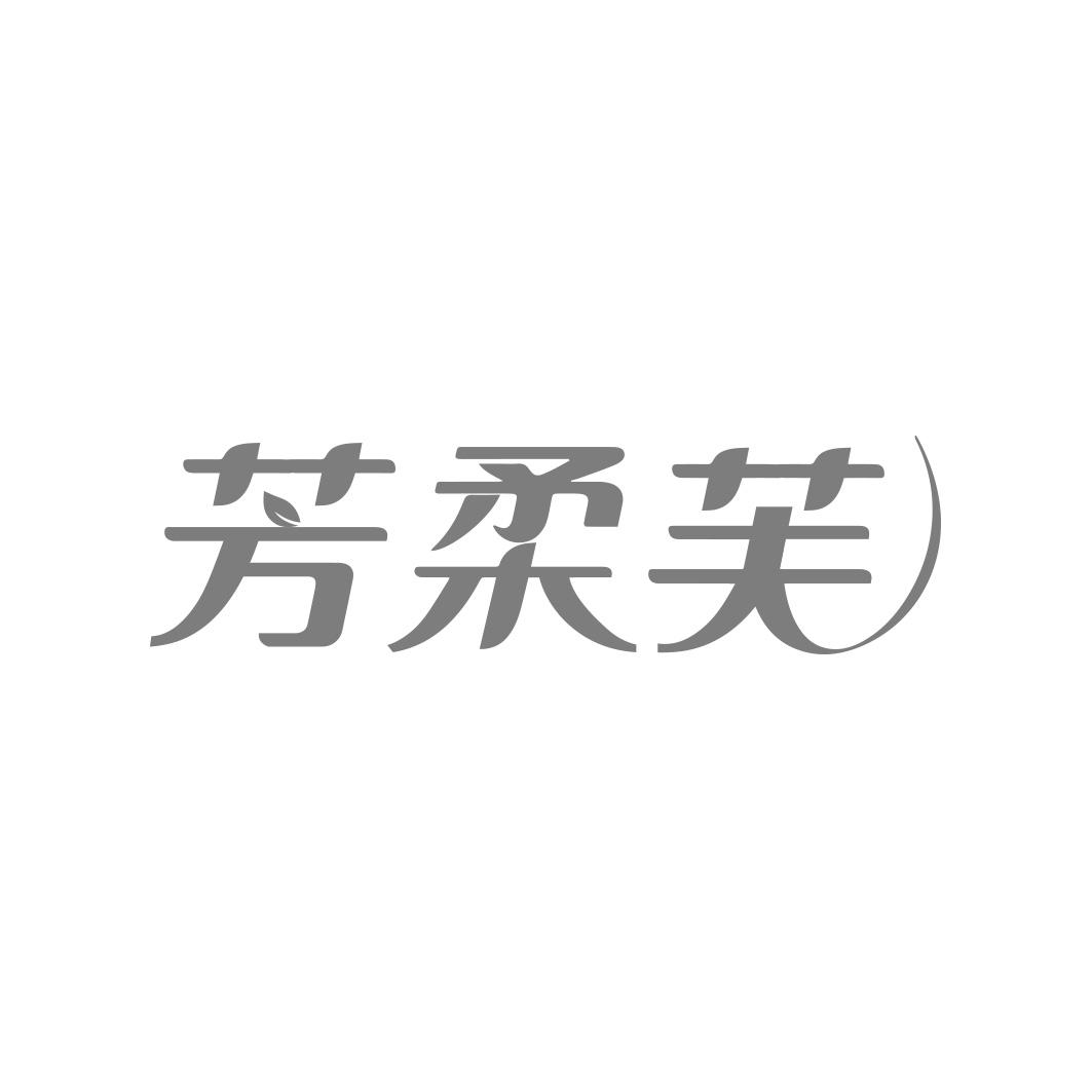 芳柔芙