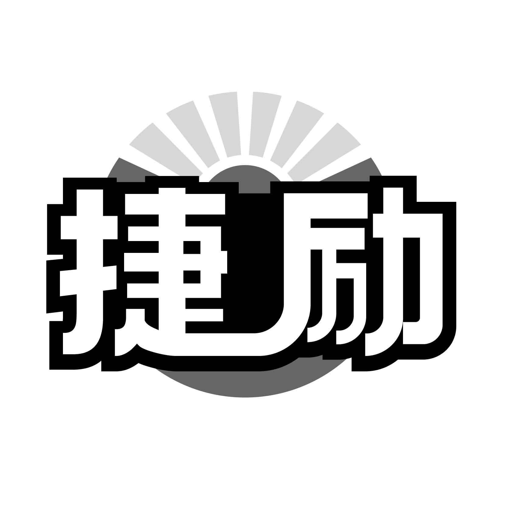 捷勵