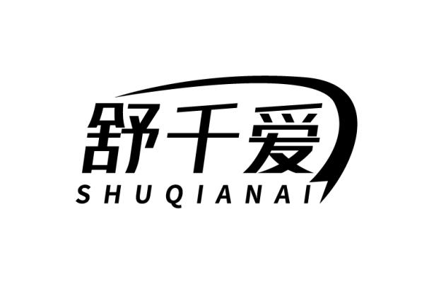 舒千爱