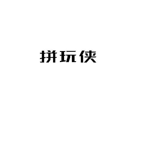 拼玩侠