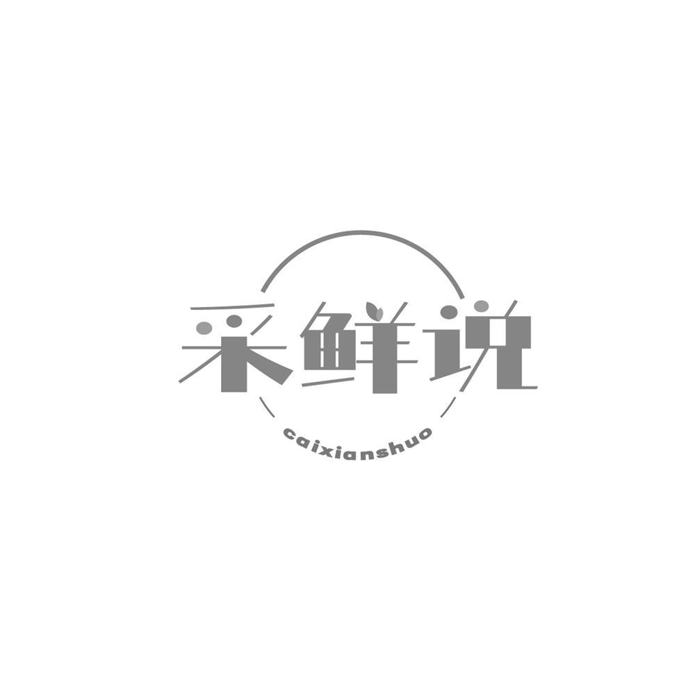 采鲜说