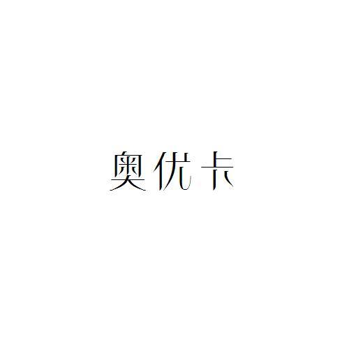 奧優卡