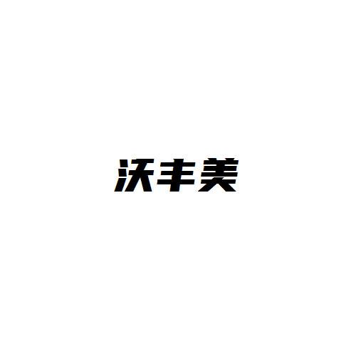 沃豐美