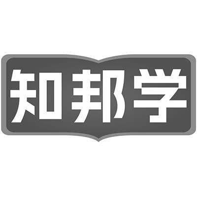 知邦学
