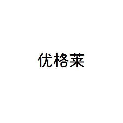 优格莱