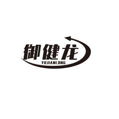 御健龍
