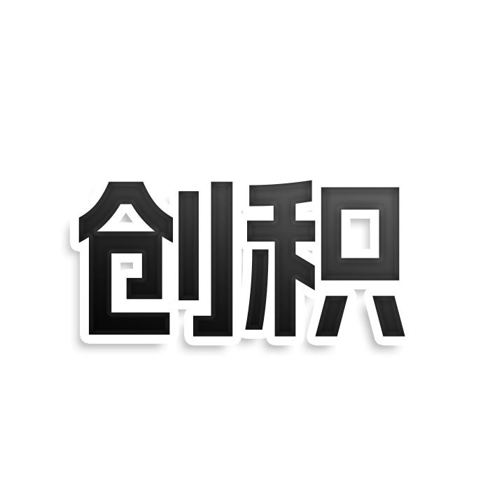 創積