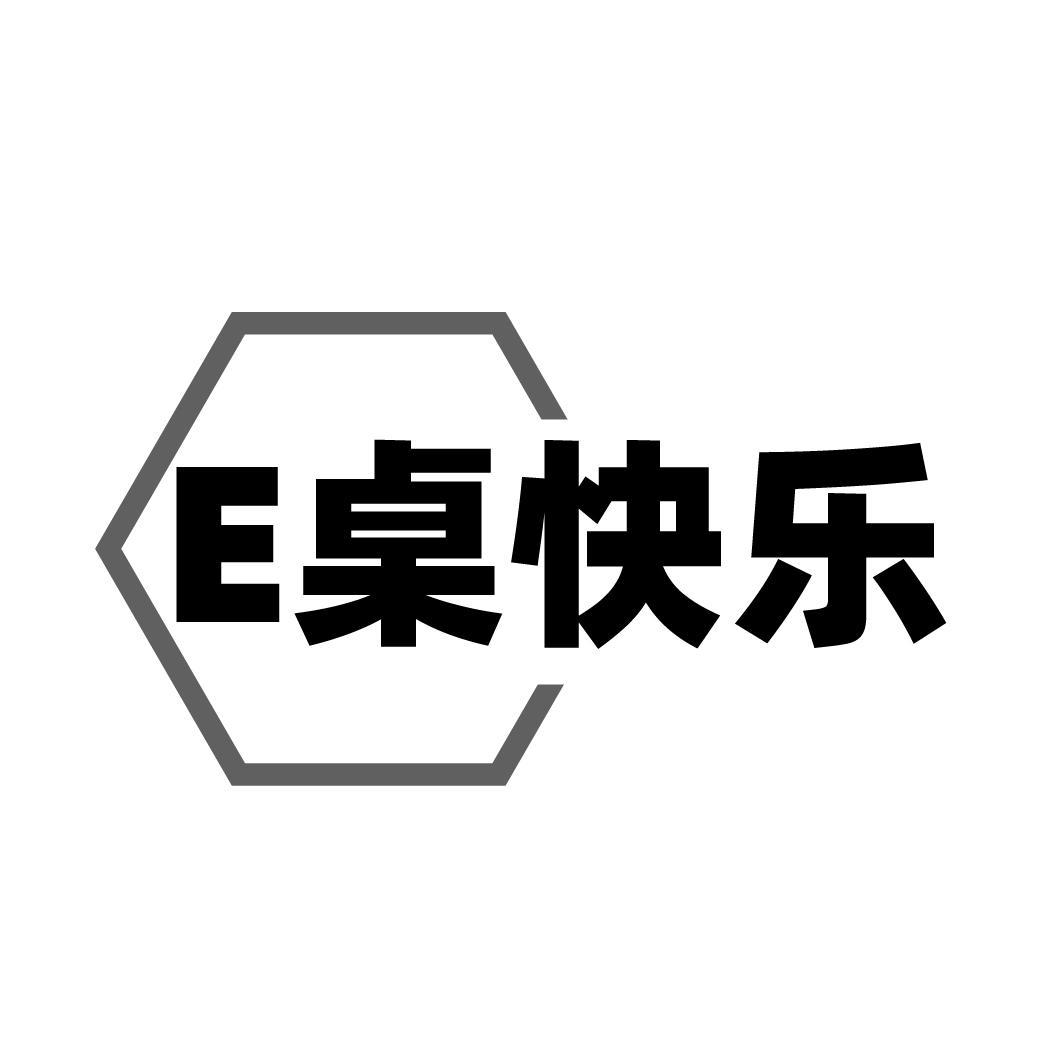 E桌快乐