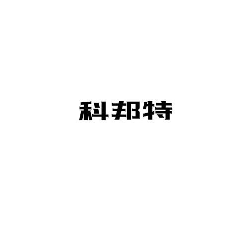 科邦特